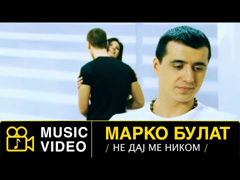 MARKO BULAT - NE DAJ ME NIKOM - (Official Video 2009) HD