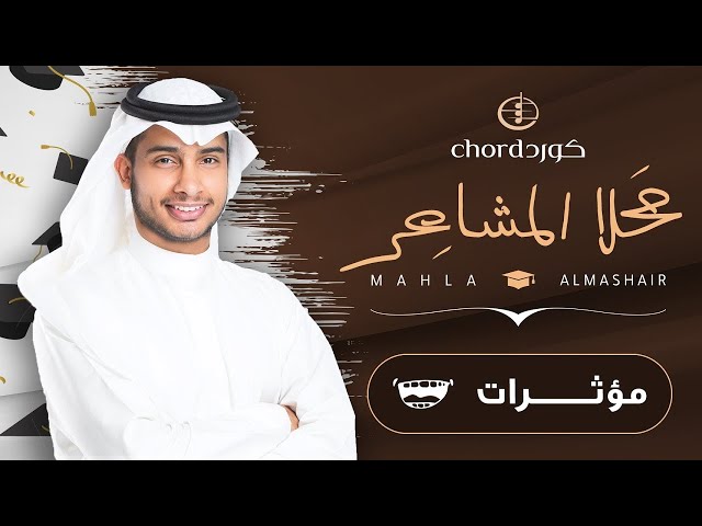 زفات تخرج زفة محلا المشاعر نسخة مؤثرات