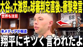 【大谷翔平】5回判定猛抗議で大激怒直後にベンチで大谷が放ったある言葉にラッシングが驚いた理由…続く連戦にファンからは心配の声も【海外の反応 MLBメジャー 野球】