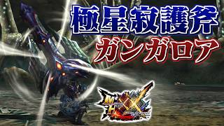 【MHXX】嘗ての鯨鯢の名を天上に銘ずる盾斧、「極星寂護斧ガンガロア」（ゆっくり実況）
