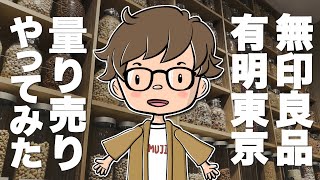 【有明無印】量り売りに挑戦！無印良品東京有明に行ってきた！