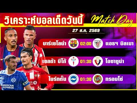 27-08-2026 บาร์เซโลน่า-บิลเบา | บุกรังบาร์เซโลน่า บิลเบาเอาอยู่หรือไม่?