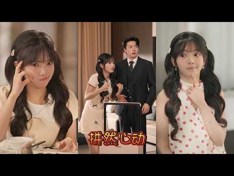 【全網首發】破產千金林知微靠拼單維持人設，意外與隱瞞身份的總裁顧衍之閃婚。從契約夫妻開始，二人在應對家族刁難與商戰危機中假戲真做，詮釋了一段“拼”來的心動愛情...#甜宠 #甜寵