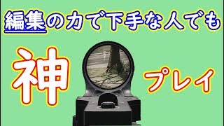 【検証/荒野行動キル集】編集の力で下手な人でも上手に見せられるんじゃね？