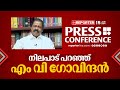 നിലപാട് പറഞ്ഞ് എംവി  ഗോവിന്ദൻ   | Reporter Press Conference | MV Govin