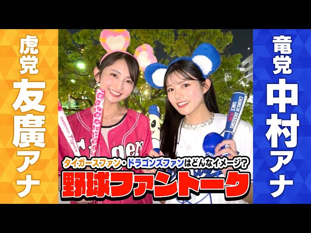 中日ファン・中村アナvs阪神ファン・友廣アナ？一緒に野球観戦にも行く二人から見てドラゴンズファン＆タイガースファンはどう見える？