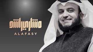 كلمات اغنية ياللي غسلت مشاري راشد العفاسي