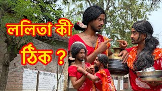 Download lagu ললিতা কি ঠিক? (Lolita Ki Thik?) 🤣 | Bangla Comedy Natok 2026 | Md Sahil Seikh 😂 mp3