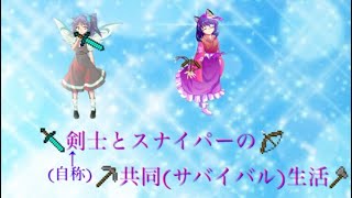 【新シリーズ】(自称)剣士とスナイパーの共同(サバイバル)生活 Part.0 オープニング