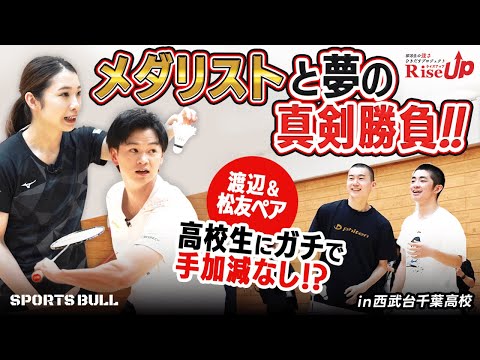 【バドミントン部必見】メダリストがインターハイ出場校に真剣指導！高校生ペアとのガチバトルも！