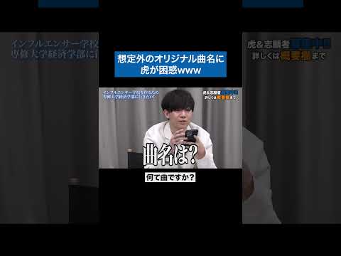 心理学科 なんでそんな曲名に!?www #青い令和の虎 #令和の虎 #受験生版tigerfunding #shorts