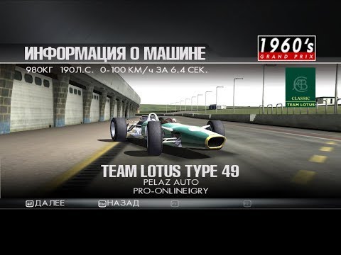 ToCA Race Driver 3 (МТ, сложно): этап 24, 1960's Grand Prix