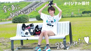 全く身にならない日々 踊ってみた【オリジナル振付】キヨ×レトルト