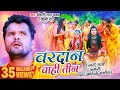 Video Khesari Lal Yadav वरदान चाही तीन Shilpi Raj Vardan Chahi Teen Bolbum S
