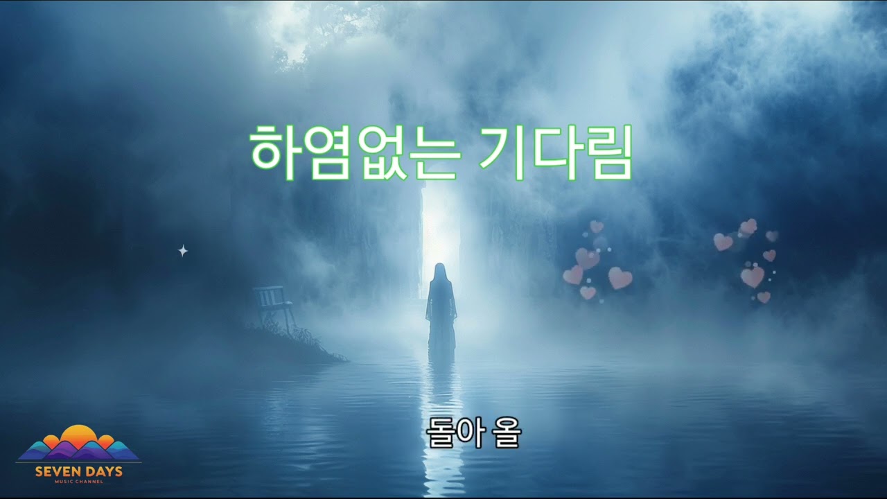 하염없는 기다림