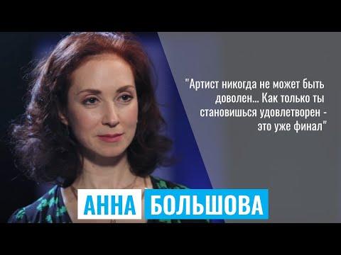 АННА БОЛЬШОВА. О "Юноне и Авось", "Ленкоме", съёмках в рекламе, шоу "Повтори" и "Ледниковый период"