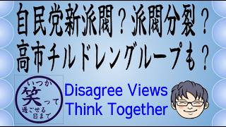 自民党新派閥？派閥分裂？高市チルドレングループも？