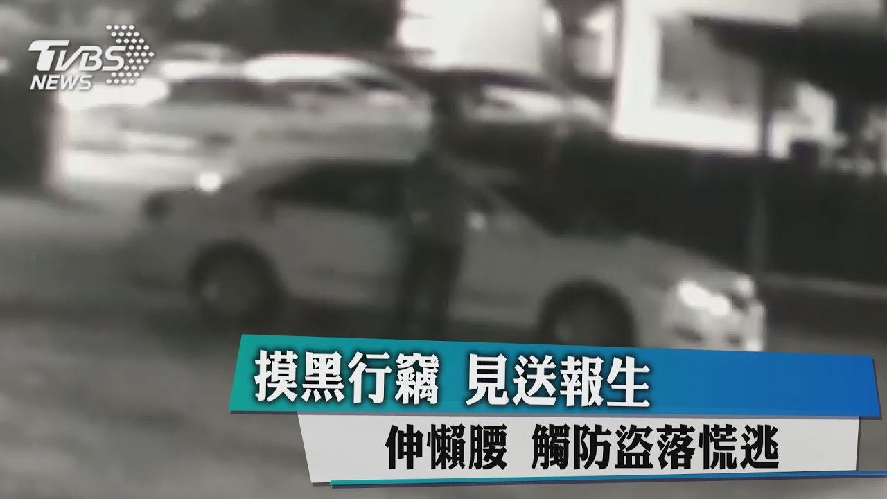 摸黑行竊見送報生伸懶腰 觸防盜落荒逃