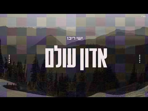 ישי ריבו - אדון עולם | Ishay Ribo - Adon Olam