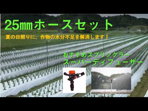 25㎜ホースセットのご紹介 20211122