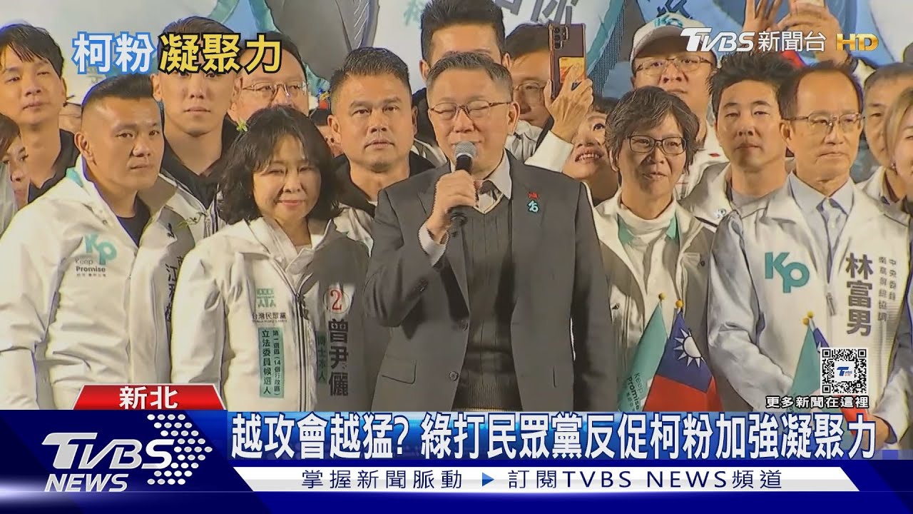 綠打柯沒用? 爭議反促柯粉加強凝聚力