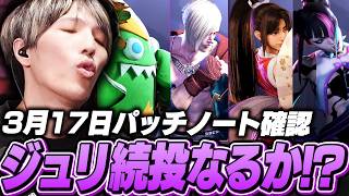 マゴジュリ続投なるか！？運命のパッチノート確認！【エド/舞/ブランカ/ジュリ】