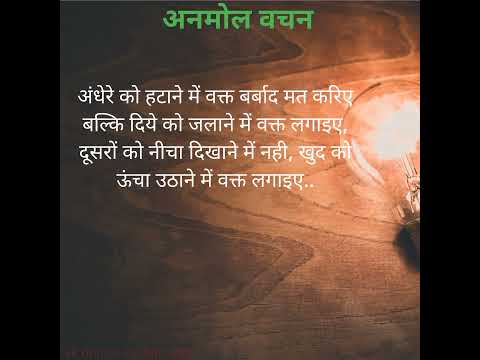 खुद को ऊंचा उठाने में वक्त लगाऐ। अनमोल वचन। Anmol vachan/Motivational Quotes #shorts #hindisuvichar
