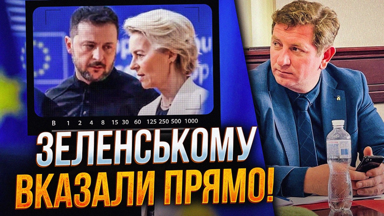 ⚡️Жарти закінчились! Європа висунула Банковій жорстку вимогу! Що чекає Зел?