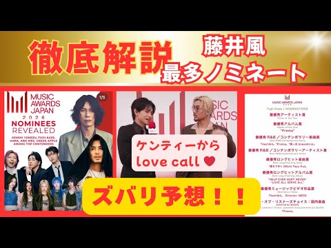 藤井風　今年も期待大　MUSIC　AWARDS　JAPANを詳しく解説します。思わず涙が、、、