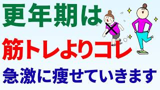 更年期のダイエット「動かないほうが痩せる?!」この方法であなたも痩せ体質に！