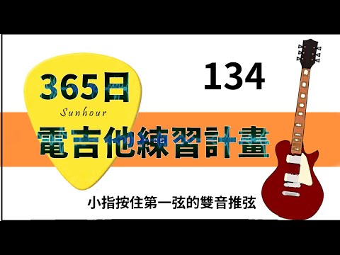 【好時光Sunhour】- 365日的電吉他練習計劃 134/365 小指按住第一弦的雙音推弦 電吉他自學 從零開始努力吧!!!!
