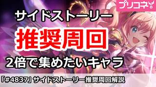 【プリコネ】サイドストーリー推奨周回 2倍で集めたいキャラ解説【プリンセスコネクト！】