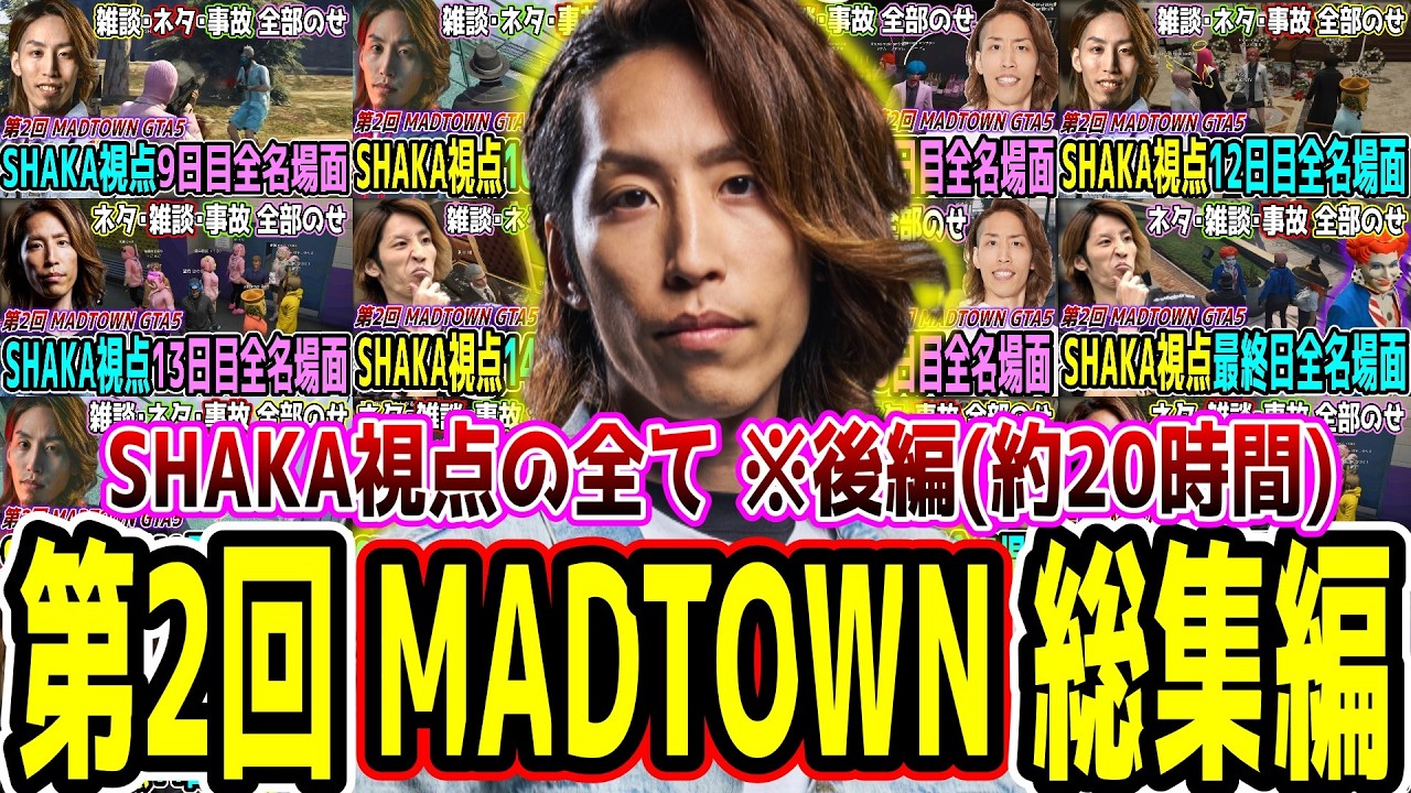 【後編/保存用】第2回 MADTOWN GTA5 SHAKA視点 全名場面振り返り【長編ダイジェスト(約20時間)】