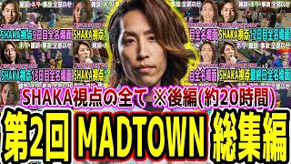 【後編/保存用】第2回 MADTOWN GTA5 SHAKA視点 全名場面振り返り【長編ダイジェスト(約20時間)】