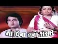 Maa Vina Suno Sansaar | 1982 | Full Gujarati Movie | Aruna Irani, Kiran Kumar Maa Vina Suno Sansaar | 1982 | Full Gujarati Movie | Aruna Irani, Kiran Kumar
