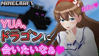 【マイクラ】ねぇ～YUA、ドラゴンに会いたい♥【VTuber】