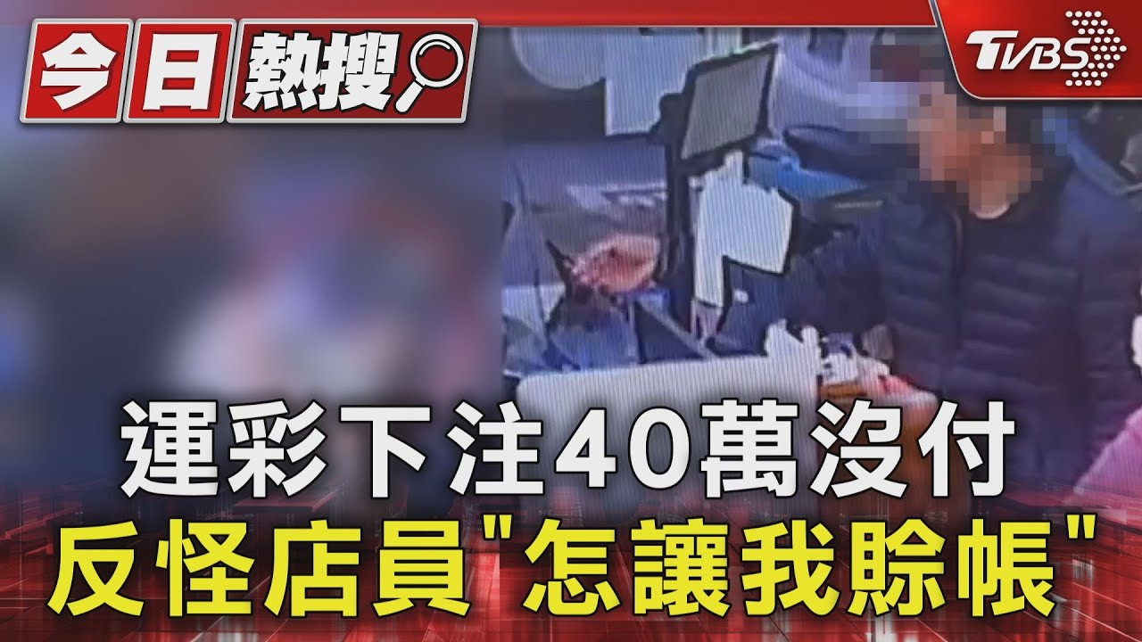 運彩下注40萬沒付 反怪店員「怎讓我賒帳」