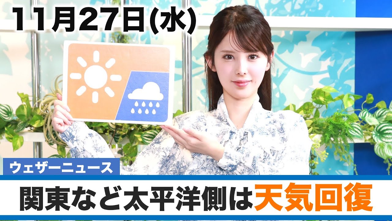 お天気キャスター解説 11月27日(水)の天気