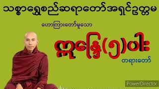 1824.ဣန္ဒြေတရား (၅) ပါး(သစ္စာရွှေစည်ဆရာတော်ဘုရား)