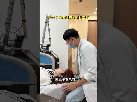 怕痛的客人打雷射