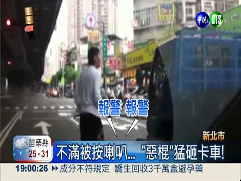 "惡棍"猛砸卡車 打到見血不停手!