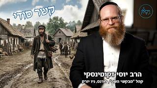 קשר סודי- הרב יוסי זקוטינסקי