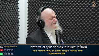 מה על החרדים לעשות עם חוק הגיוס? | הרב יוסף צ. בן פורת (הרב יוסף צבי בן פורת) - התמונה מוצגת ישירות מתוך אתר האינטרנט יוטיוב. זכויות היוצרים בתמונה שייכות ליוצרה. קישור קרדיט למקור התוכן נמצא בתוך דף הסרטון