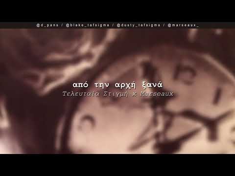 Video thumbnail for Από την Αρχή Ξανά (Apo tin Arxi Ksana)