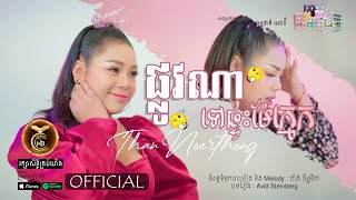 ផ្លូវណាទៅផ្ទះម៉ែក្មេក ដោយ ថាន់ នឿថង HB Production [OFFICIAL VIDEO]