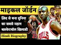 Michael Jordan biography in Hindi | Best basketball player in the world | Hindi biography