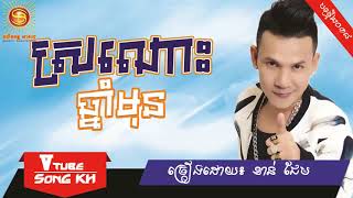 Sronos chnam mun by Khan Jame, New Song, Khmer new year song, Sunday Production.[Khmer song 2018]