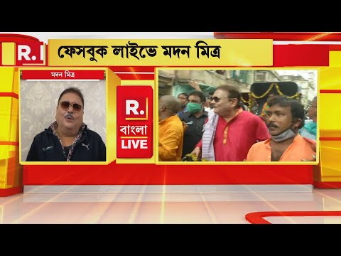 Bangla News I 'আমার কথার ভুল ব্যাখ্যা করা হচ্ছে': Facebook Live-এ বললেন Madan Mitra