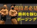 大会で勝つために必要なヒントをご紹介します!【ポージング】
