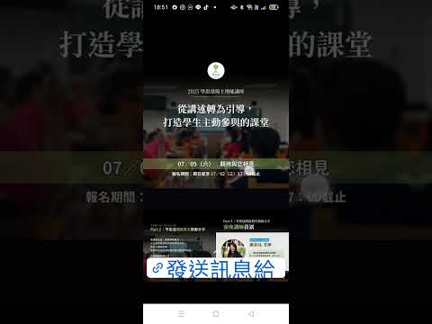 #分享#講座 2025-0705#學思達線上增能講座（報名到0703）#教育
